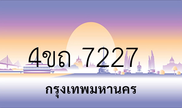 4ขถ 7227